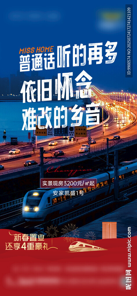 春节返乡置业海报