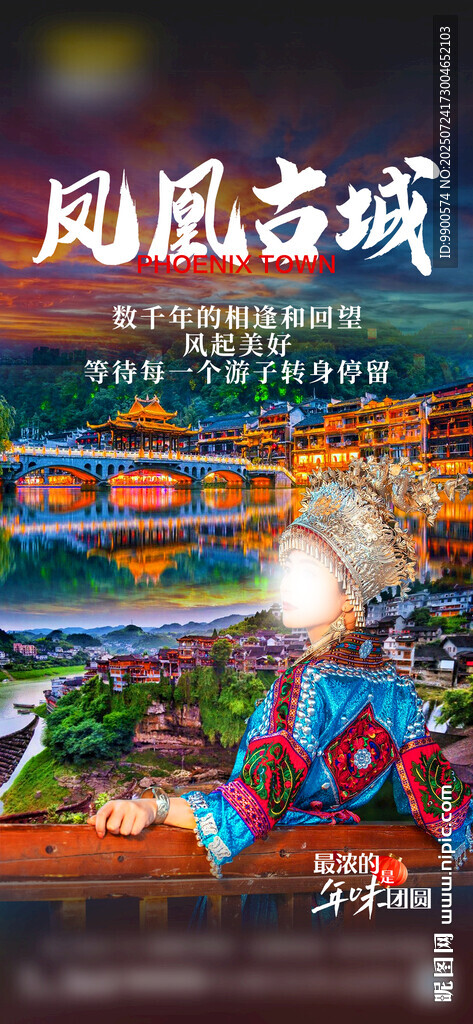 凤凰古城宣传海报