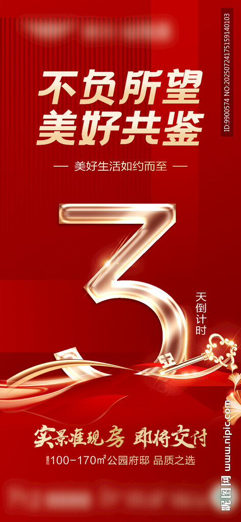 交房倒计时3天海报