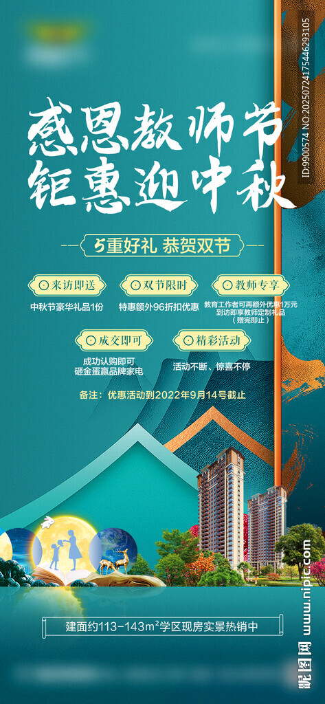中秋节教师节双节特惠海报