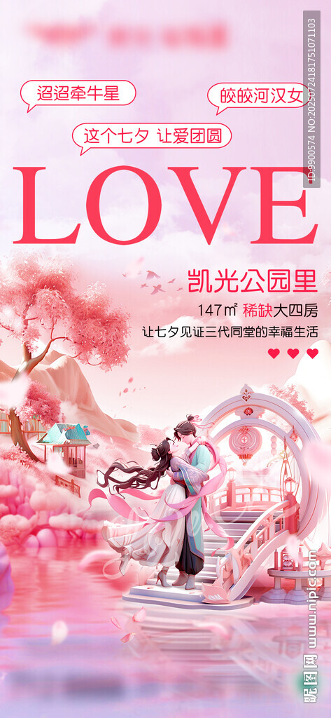 浪漫七夕爱意无限海报设计