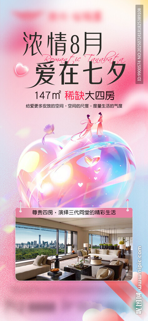 浪漫七夕爱意无限海报设计