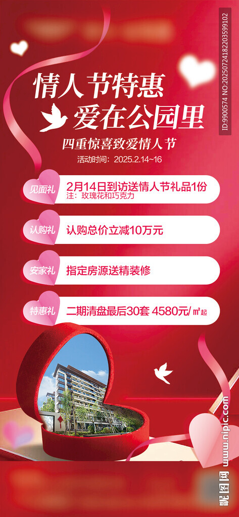 情人节特惠活动海报