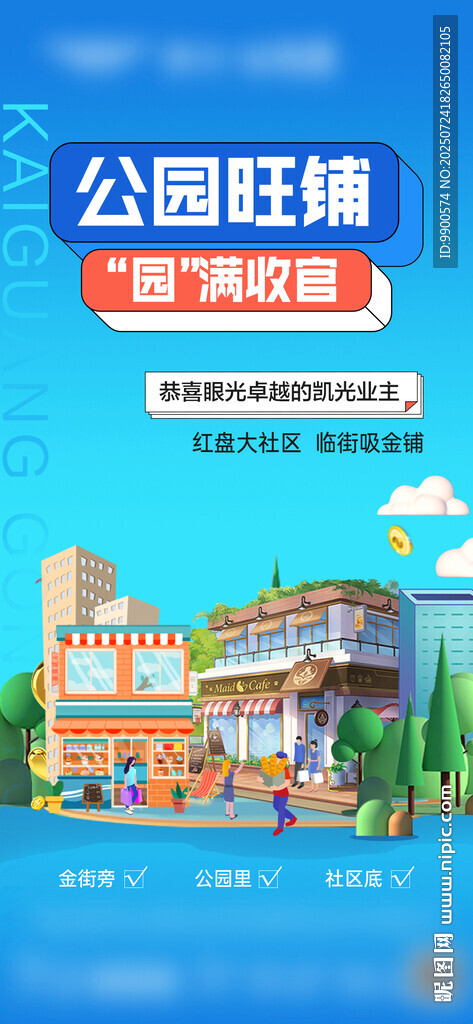 公园旺铺招商海报