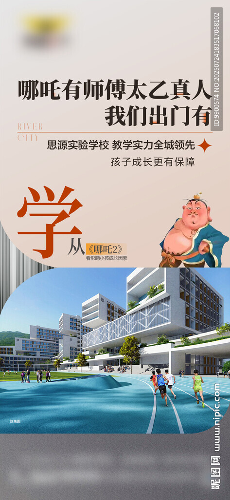 地产 学区房 促销 海报