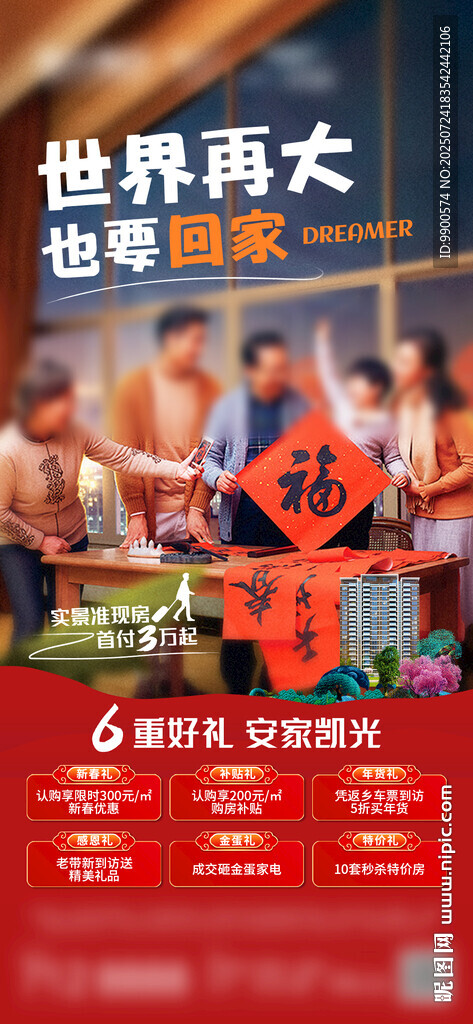 返乡置业 促销海报