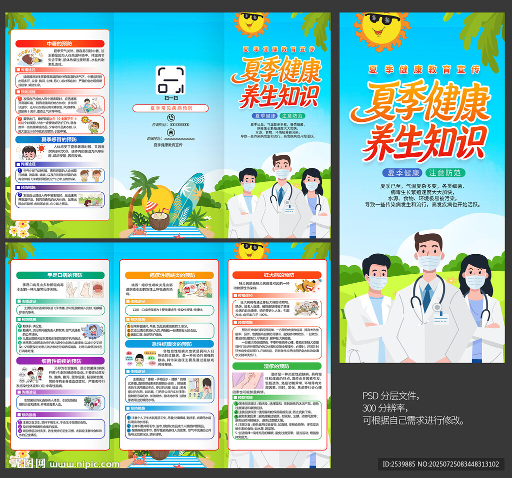 夏季健康三折页