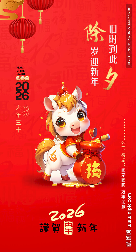 2026 马年 贺岁 除夕
