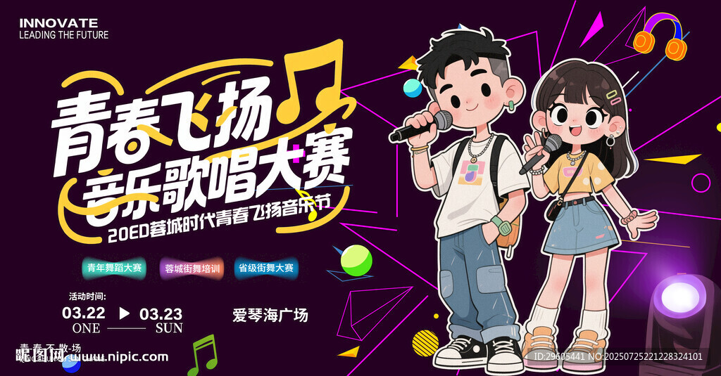 青春飞扬音乐歌唱大赛
