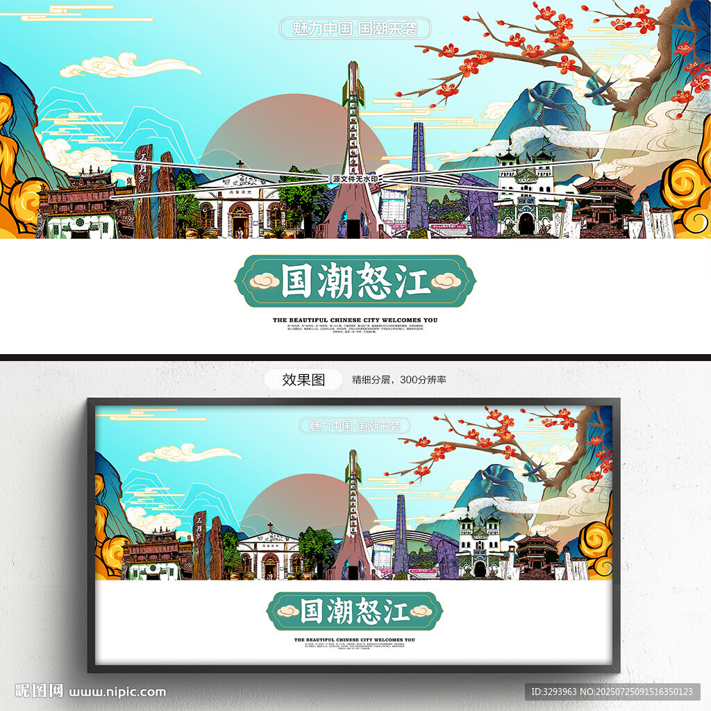国潮怒江