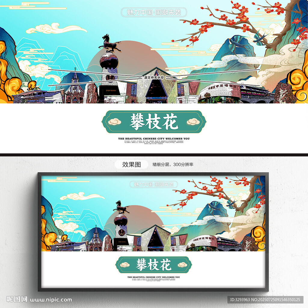 国潮攀枝花