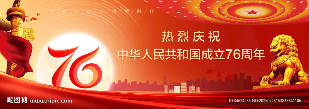 国庆76周年