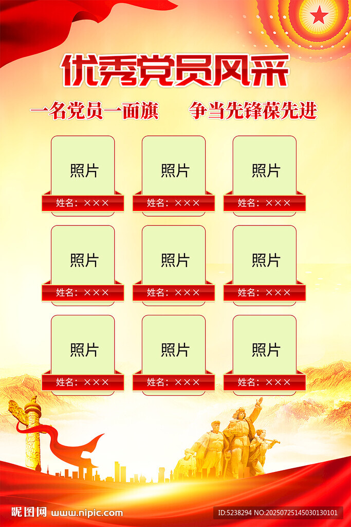 党员风采