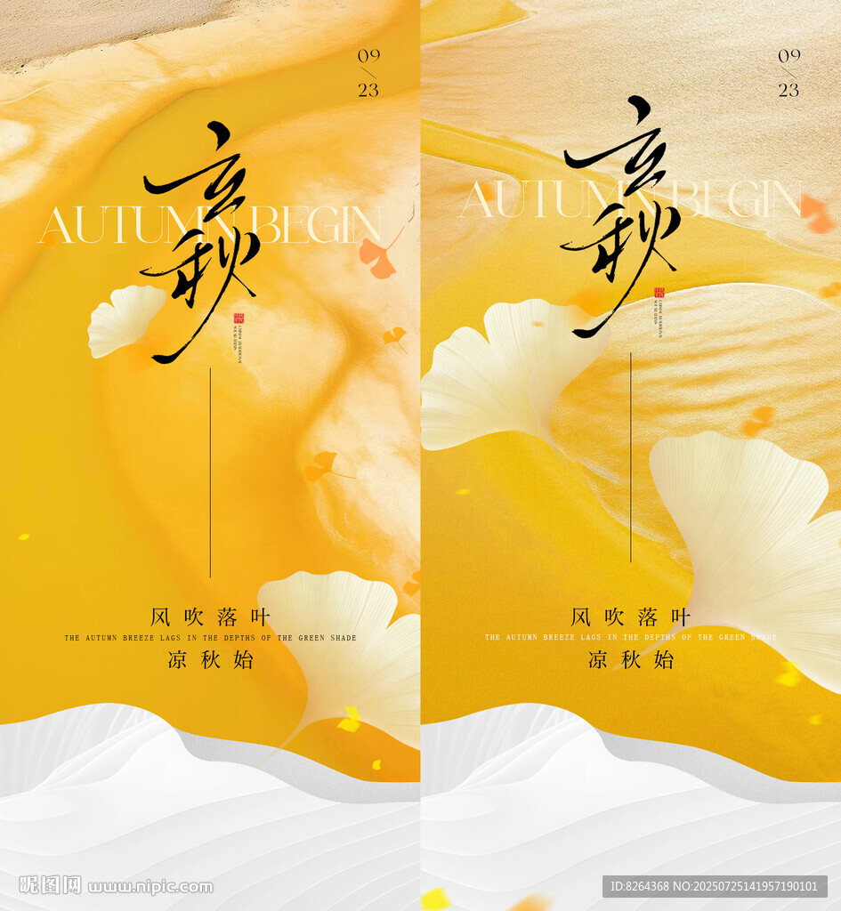 立秋海报