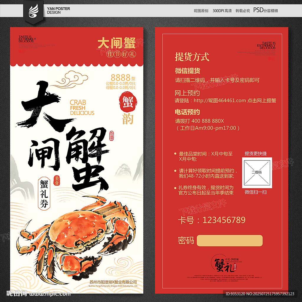 大闸蟹提货卡
