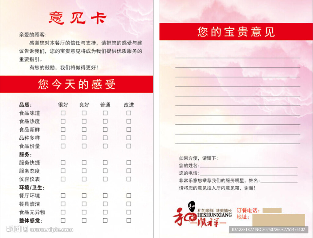 饭店意见卡