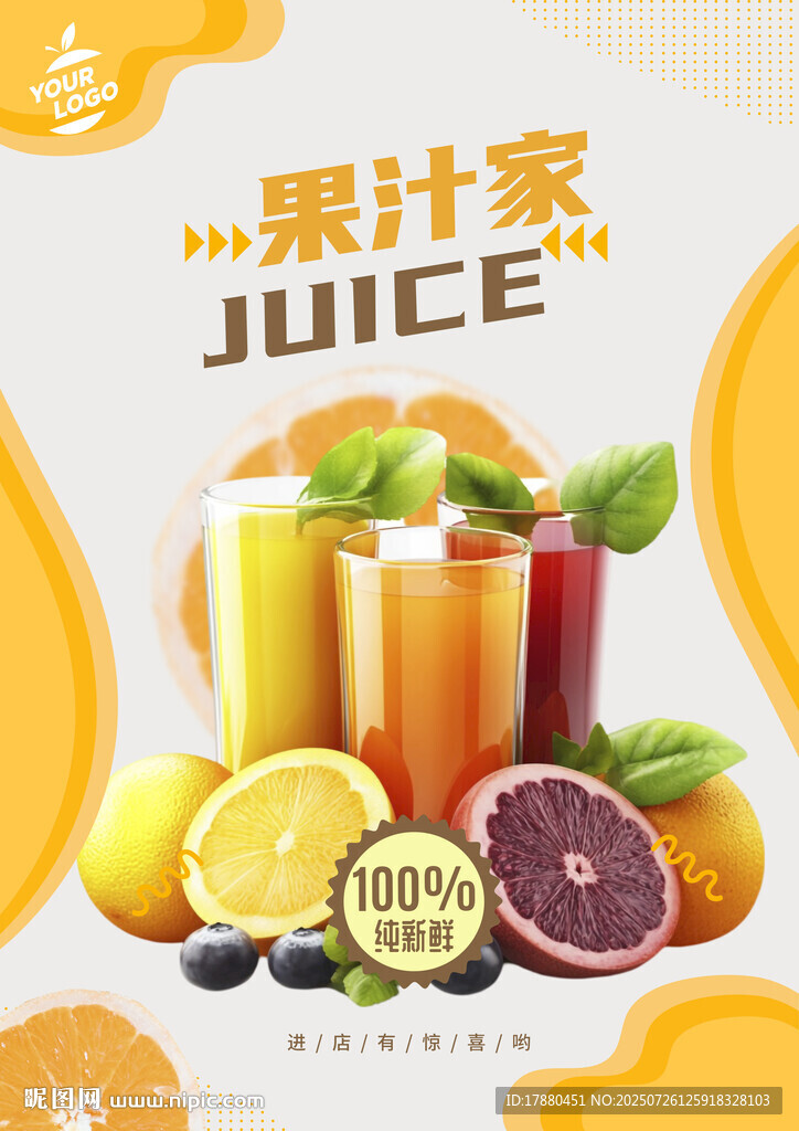 果汁海报