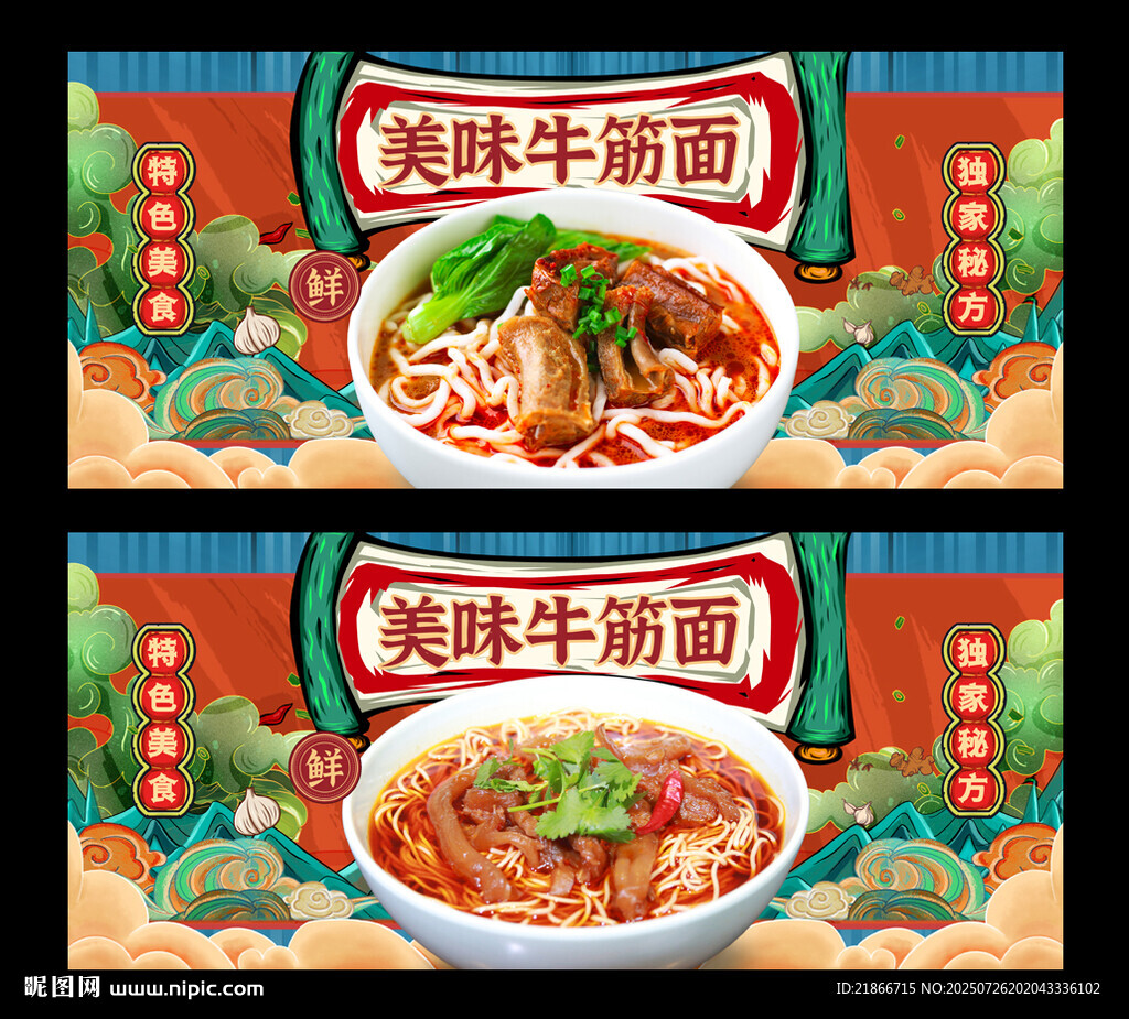 牛筋面