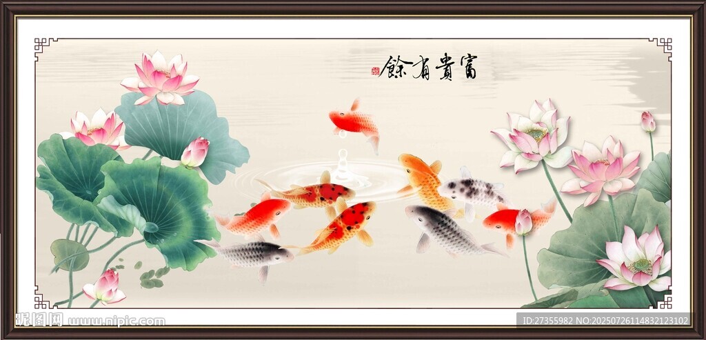 富贵有余