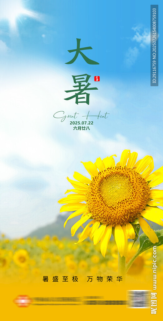 大暑海报 二十四节气