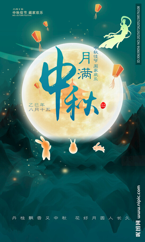 中秋海报