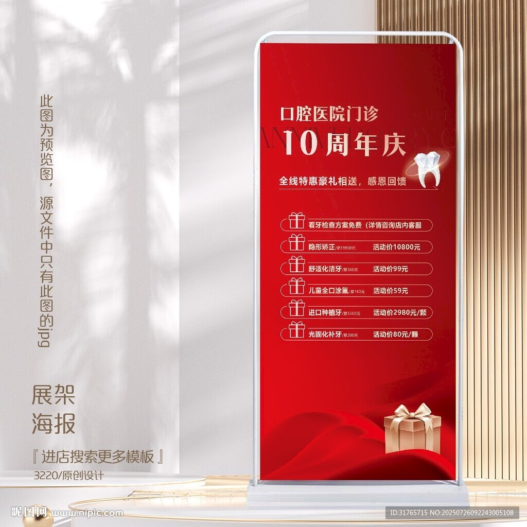 红色喜庆牙科口腔医院周年庆展架