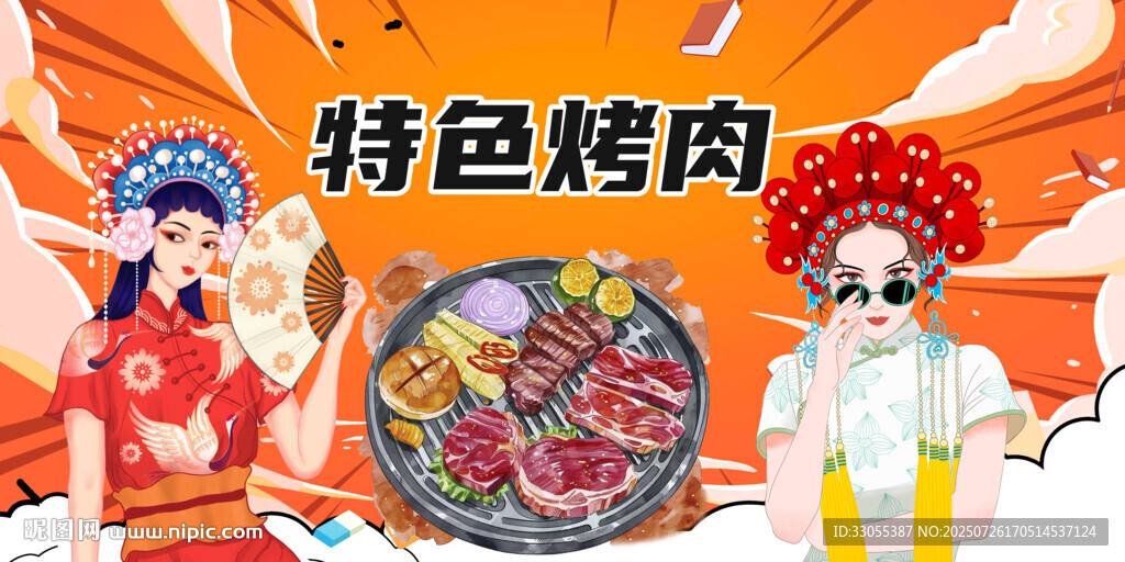 特色烤肉