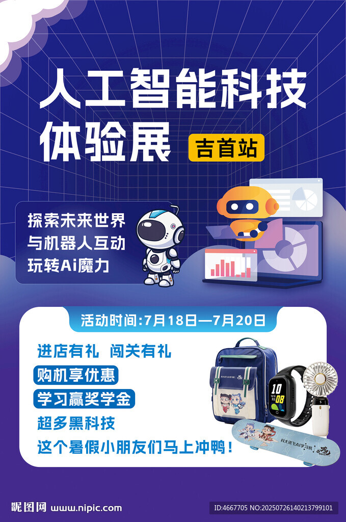 人工智能科技体验展海报含字体