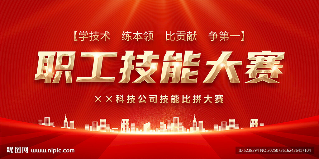 职工技能大赛