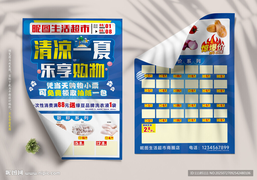 超市夏日DM单