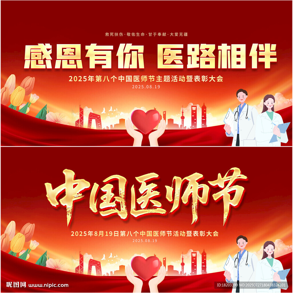 中国医师节