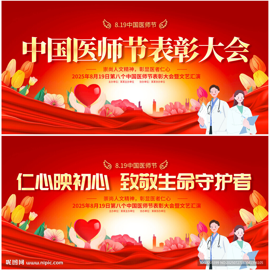 中国医师节