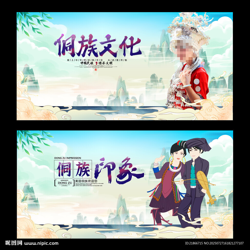 侗族