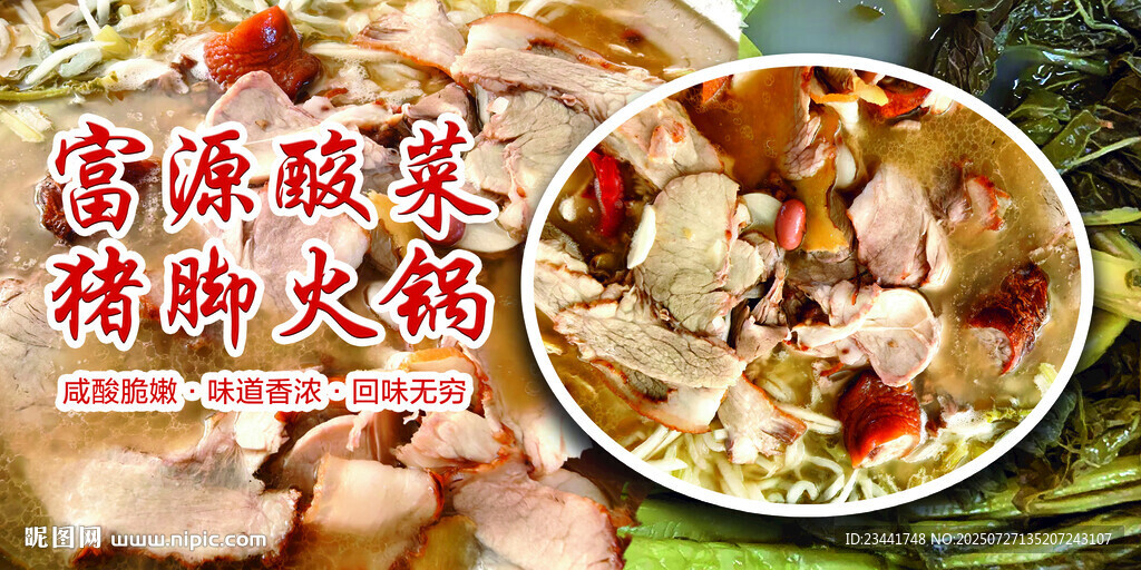 富源酸菜猪脚火锅