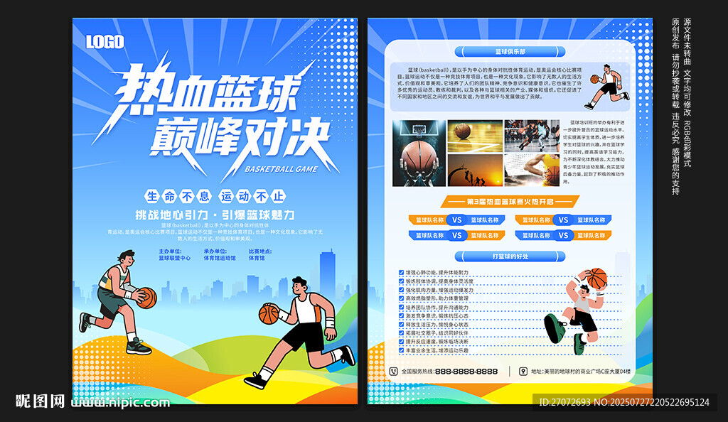 篮球比赛宣传单