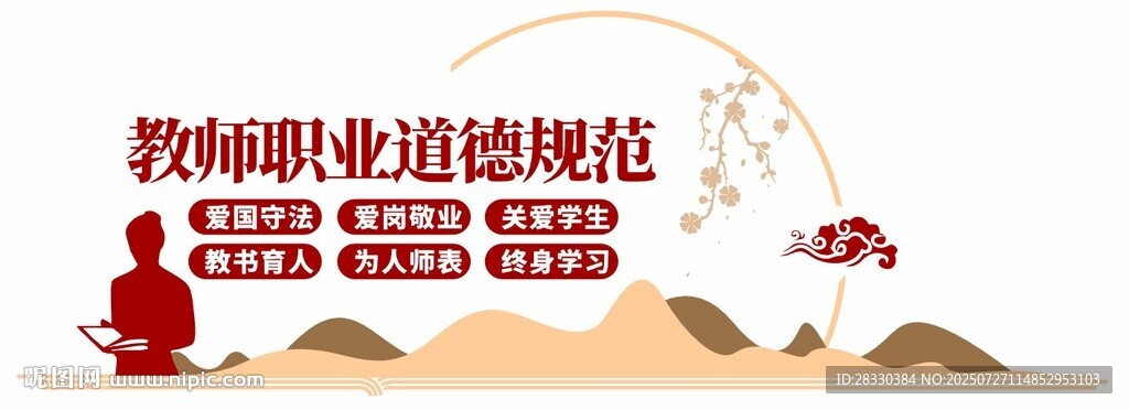 教师职业道德规范宣传图