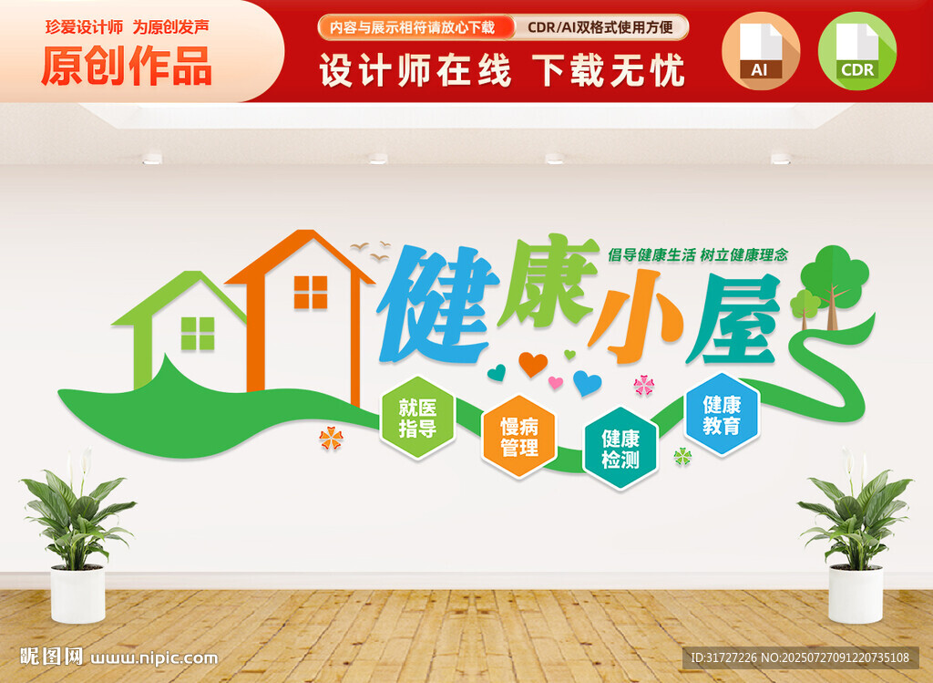 健康小屋文化墙