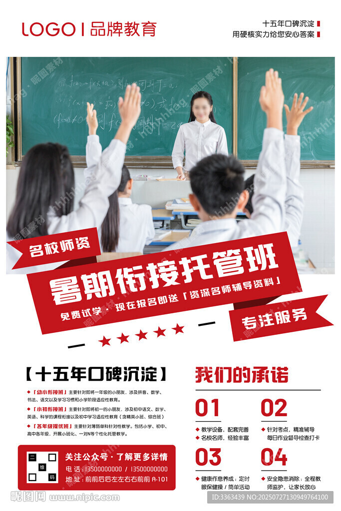 暑期衔接托管班海报