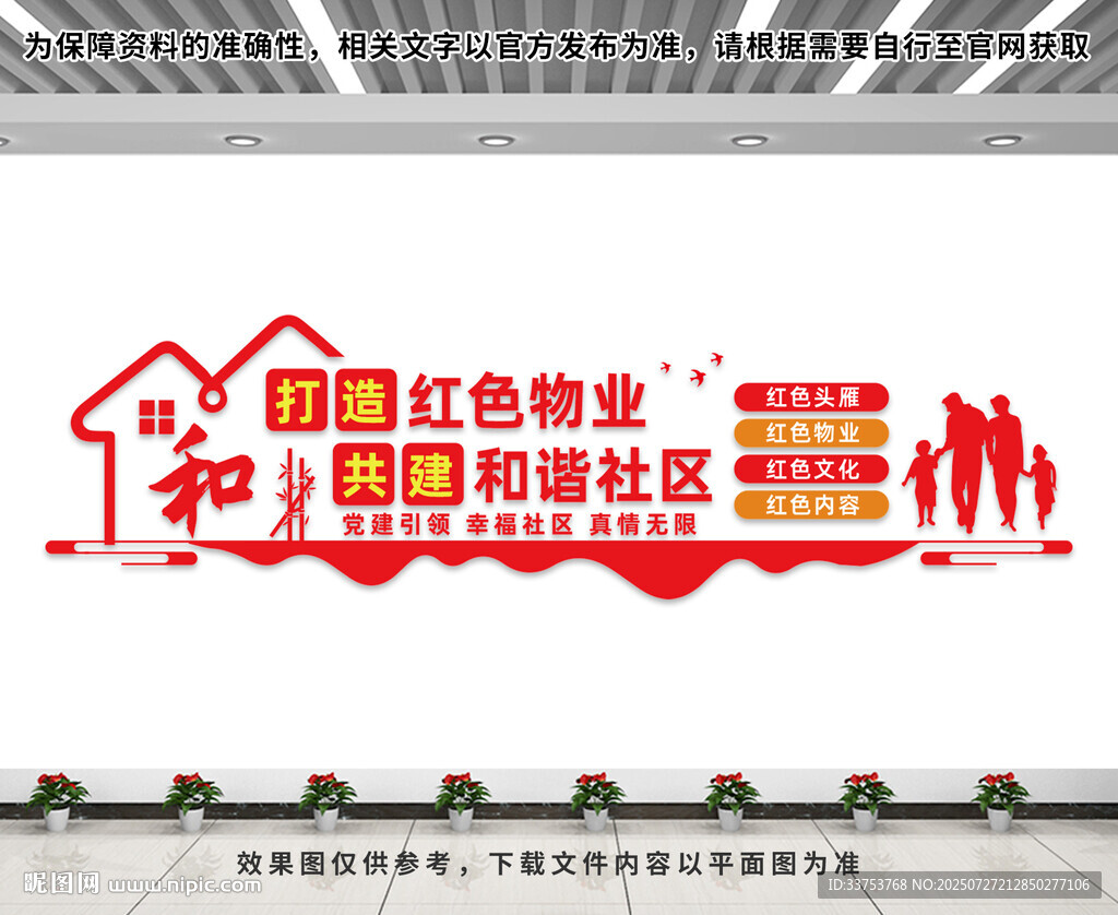 红色物业文化墙