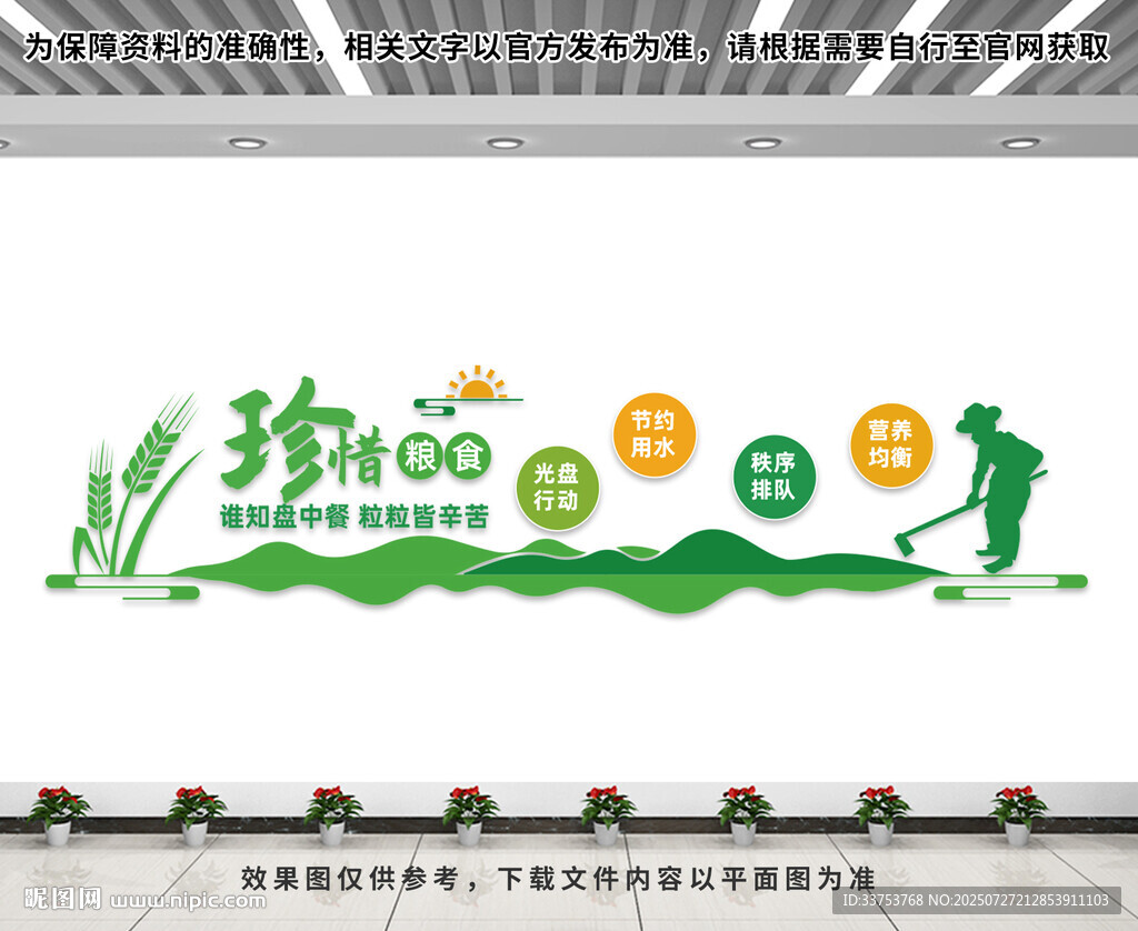 珍惜粮食文化墙