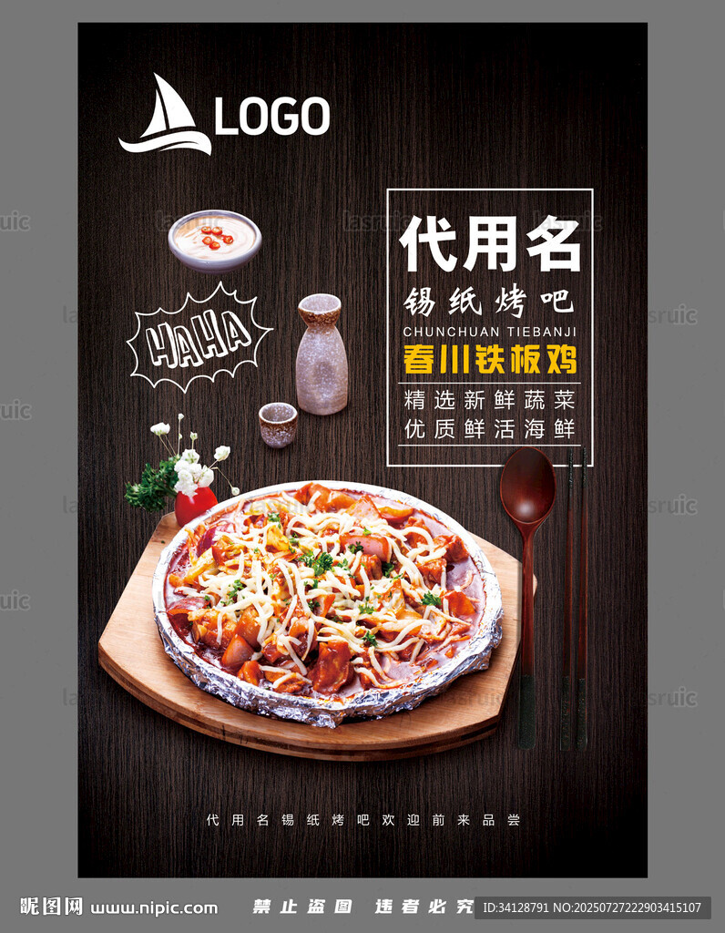 锡纸铁板鸡