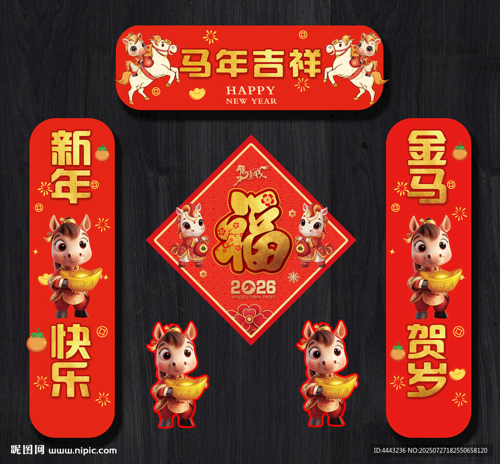 马年对联