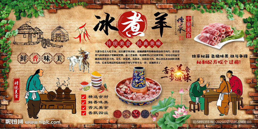 冰煮羊