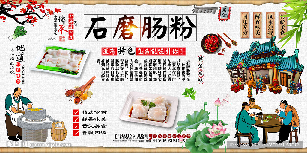 石磨肠粉