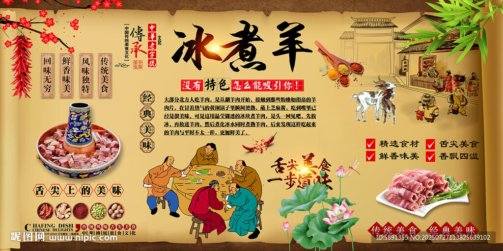 冰煮羊