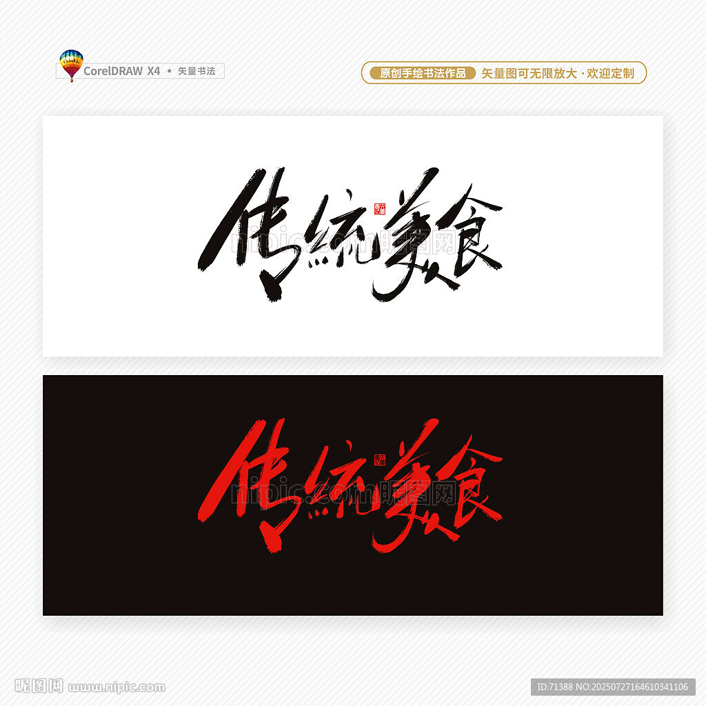 传统美食文化书法字