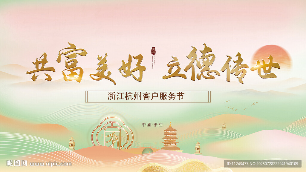 共富美好 立德传承