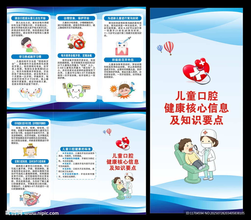 儿童口腔健康核心信息三折页