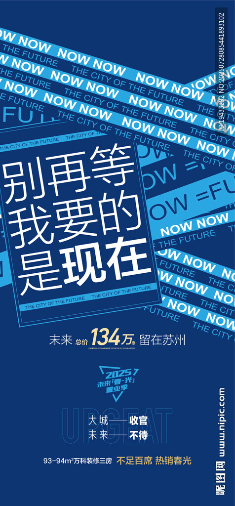 别再等我要现在实景现房创意海报