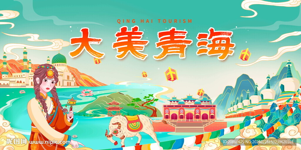 大美青海旅游风光插画